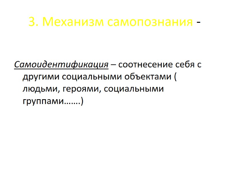 3. Механизм самопознания - Самоидентификация – соотнесение себя с другими социальными объектами ( людьми, 3. Механизм самопознания - Самоидентификация – соотнесение себя с другими социальными объектами ( людьми,